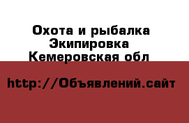 Охота и рыбалка Экипировка. Кемеровская обл.